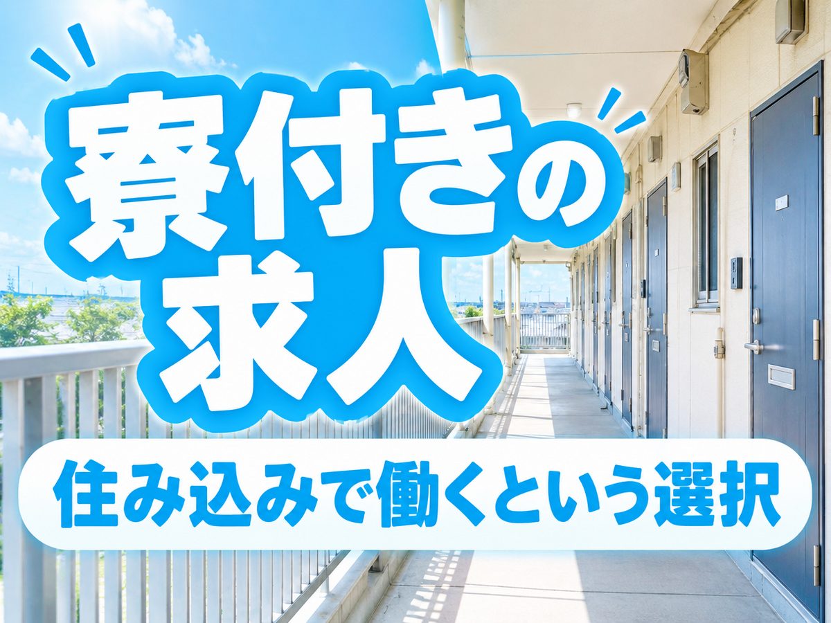 軽作業・検査・ピッキング(住み込み・即入寮)(寮付き・住み込みのお仕事のイメージ)