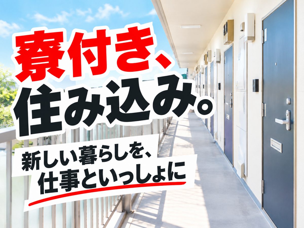 食品加工(住み込み・即入寮)(寮付き・住み込みのお仕事のイメージ)