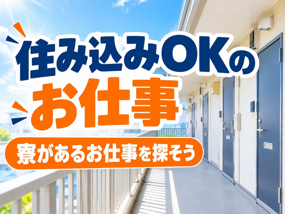 プレス・加工・研磨(住み込み)(寮付き・住み込みのお仕事のイメージ)