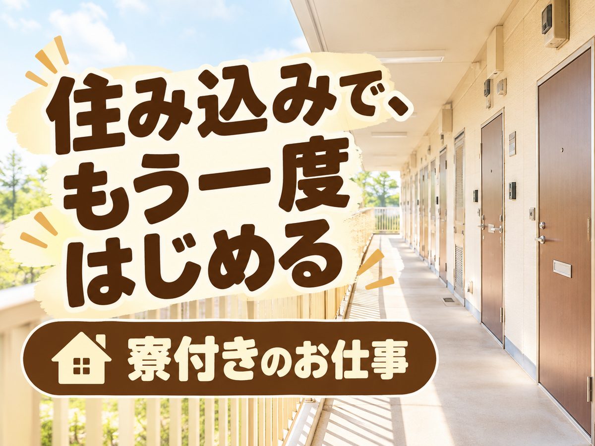 組み立て・組付け・マシンオペレーター・塗装(住み込み・即入寮)(寮付き・住み込みのお仕事のイメージ)