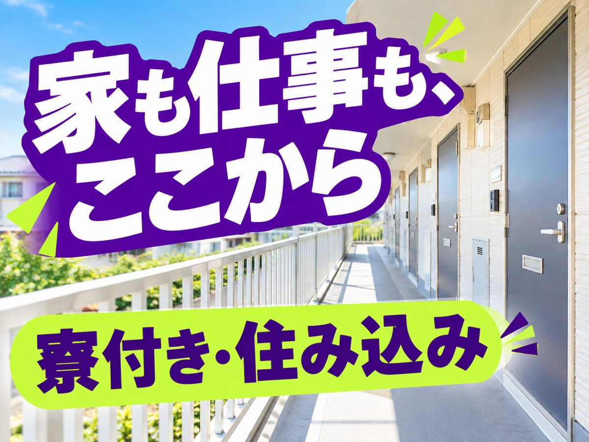 クレーン・フォークリフト・運搬(住み込み)(寮付き・住み込みのお仕事のイメージ)