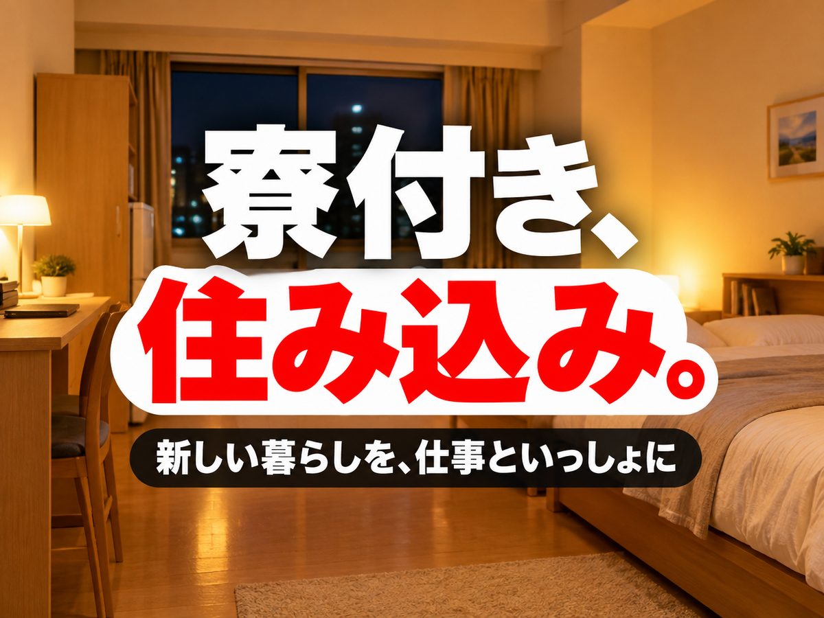 組み立て・組付け・マシンオペレーター・塗装(住み込み・即入寮)(寮付き・住み込みのお仕事のイメージ)
