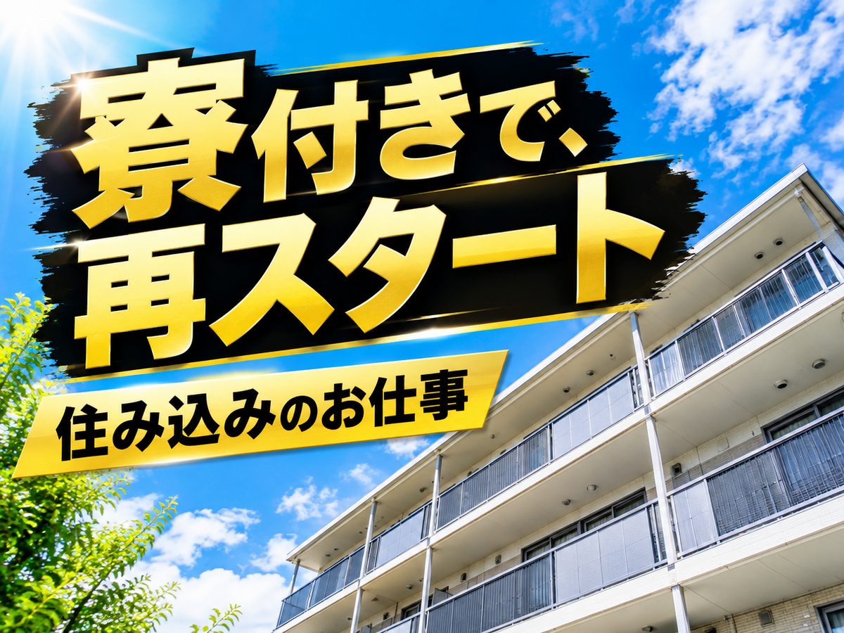 組み立て・組付け・マシンオペレーター・塗装(住み込み・即入寮)(寮付き・住み込みのお仕事のイメージ)