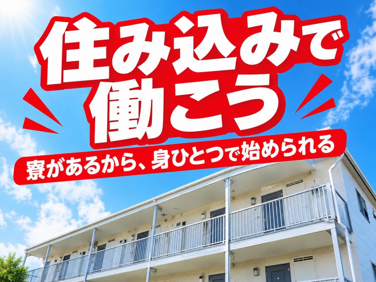 プレス・加工・研磨(住み込み)(寮付き・住み込みのお仕事のイメージ)