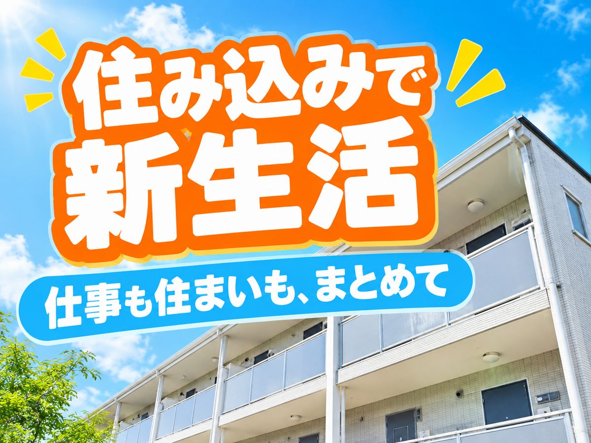 軽作業・検査・ピッキング（住み込み）（寮付き・住み込みのお仕事のイメージ）