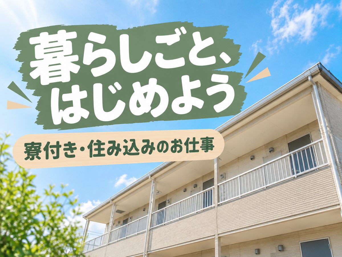 組み立て・組付け・マシンオペレーター・塗装(住み込み)(寮付き・住み込みのお仕事のイメージ)
