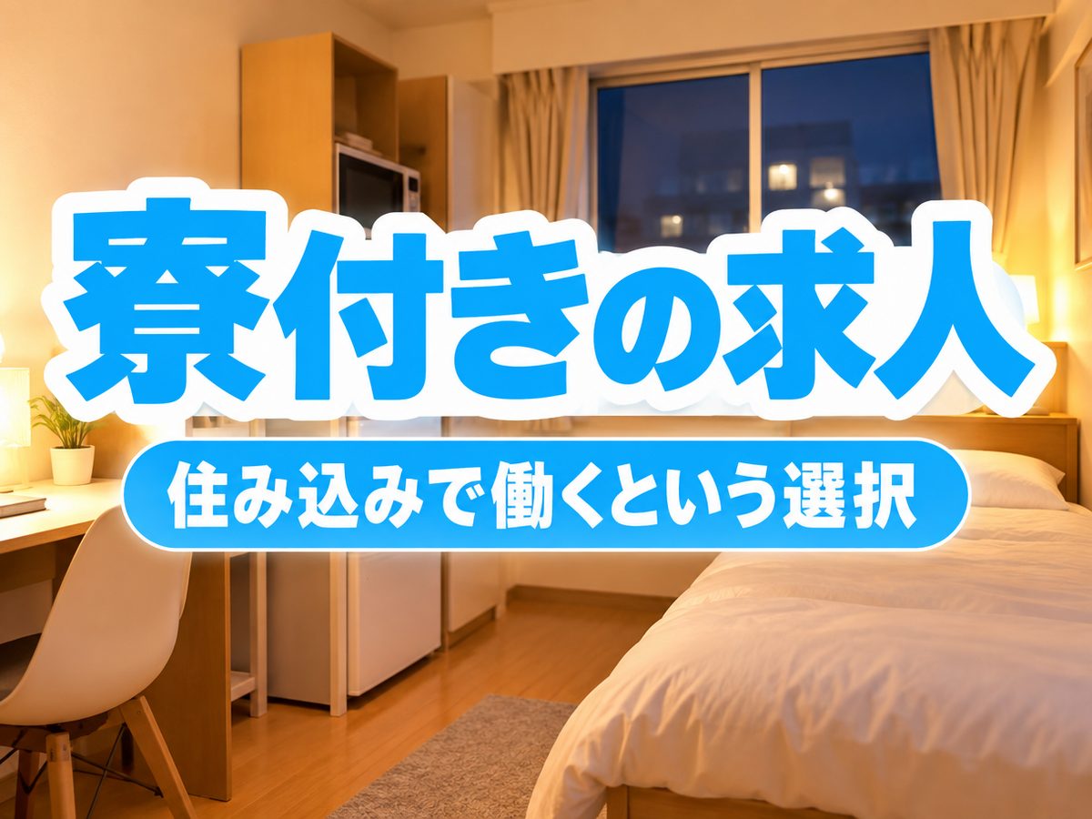組み立て・組付け・マシンオペレーター・塗装(住み込み・即入寮)(寮付き・住み込みのお仕事のイメージ)
