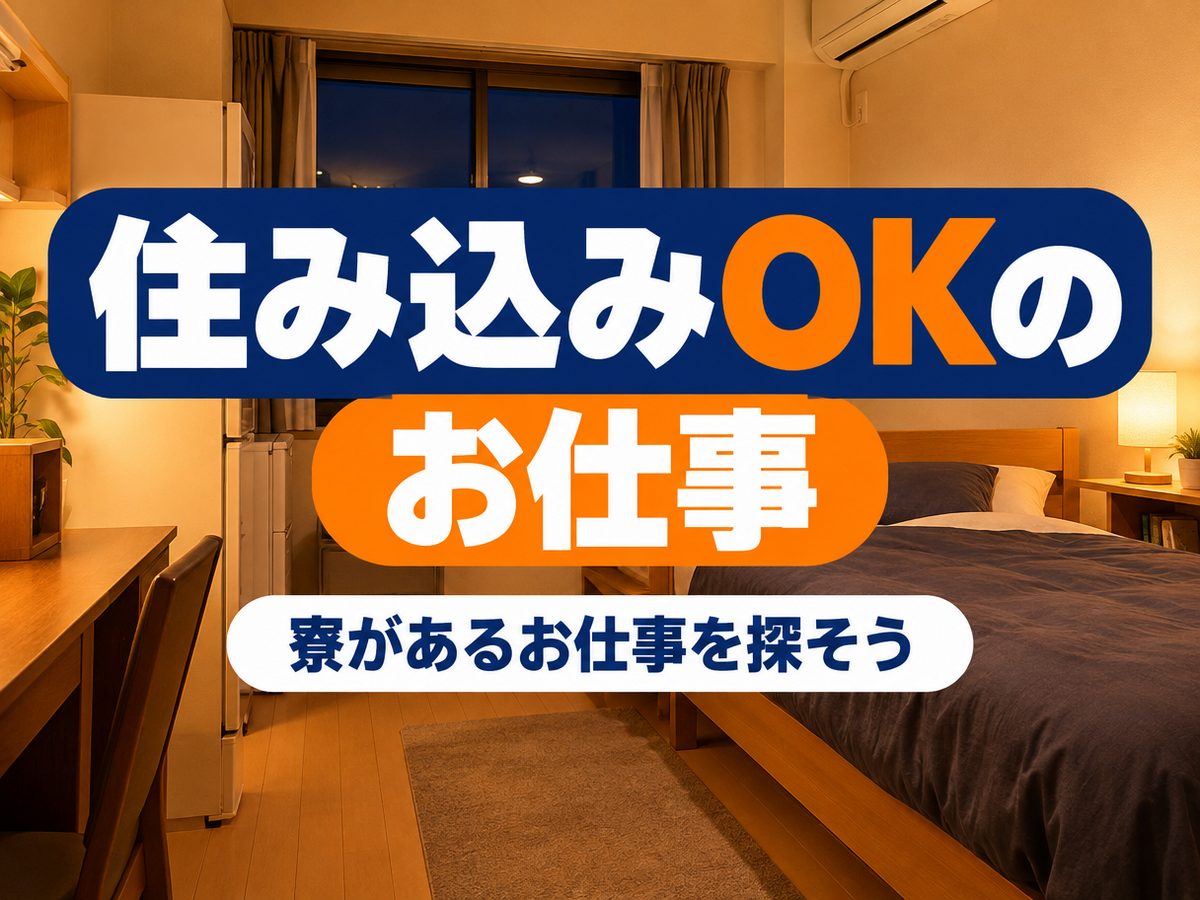 組み立て・組付け・マシンオペレーター・塗装(住み込み・即入寮)(寮付き・住み込みのお仕事のイメージ)