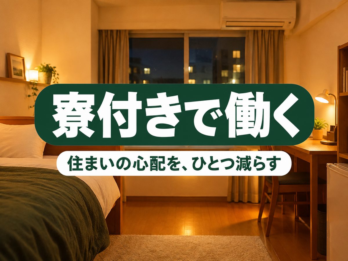 軽作業・検査・ピッキング(住み込み)(寮付き・住み込みのお仕事のイメージ)