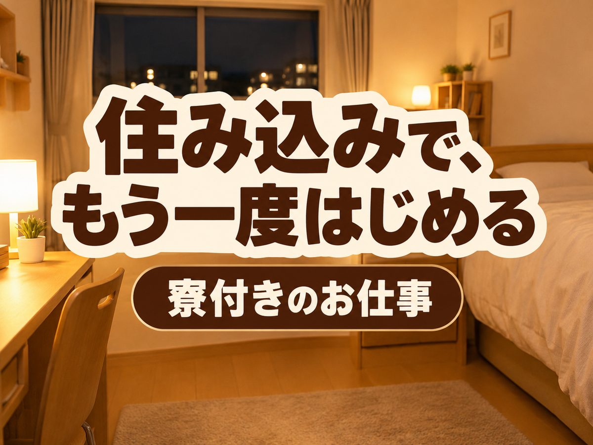 軽作業・検査・ピッキング(住み込み・即入寮)(寮付き・住み込みのお仕事のイメージ)