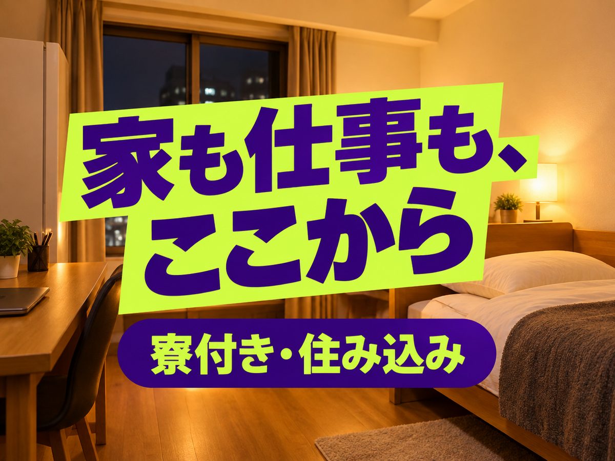 自動車製造(住み込み・即入寮)(寮付き・住み込みのお仕事のイメージ)