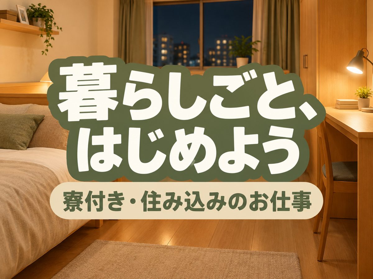 軽作業・検査・ピッキング(住み込み)(寮付き・住み込みのお仕事のイメージ)