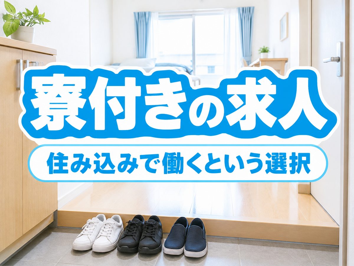 軽作業・検査・ピッキング(住み込み)(寮付き・住み込みのお仕事のイメージ)