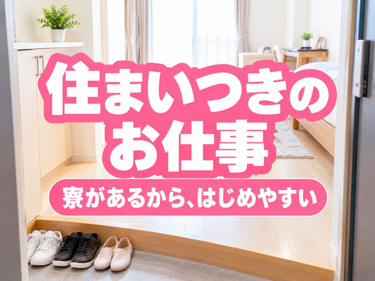 軽作業・検査・ピッキング(住み込み)(寮付き・住み込みのお仕事のイメージ)