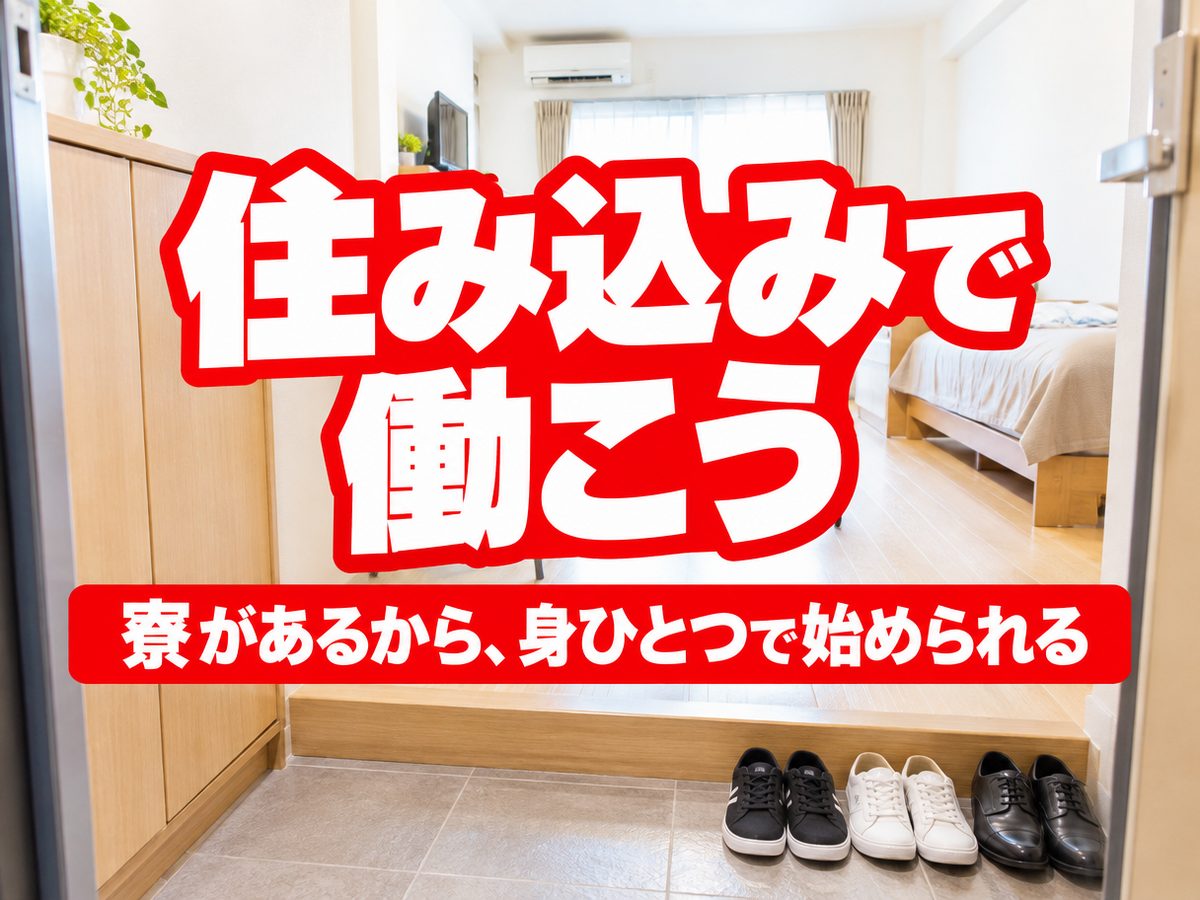 食品関連の製造スタッフ(住み込み・即入寮)(寮付き・住み込みのお仕事のイメージ)