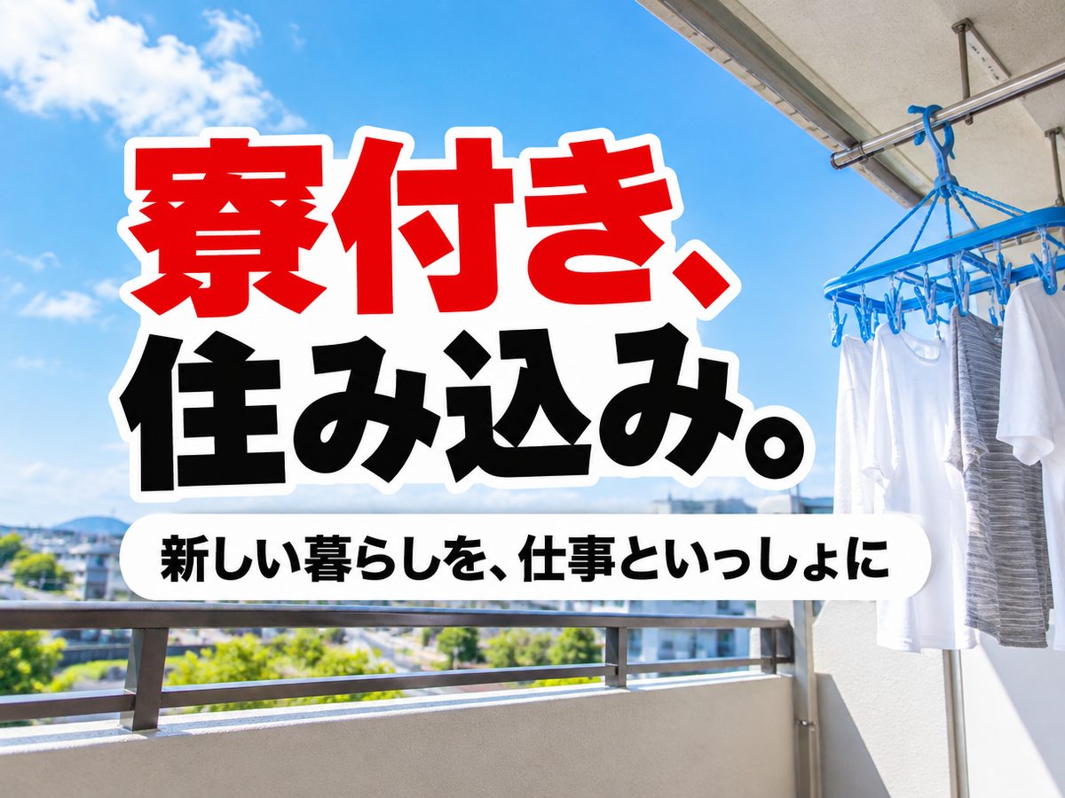 組み立て・組付け・マシンオペレーター・塗装(住み込み・即入寮)(寮付き・住み込みのお仕事のイメージ)