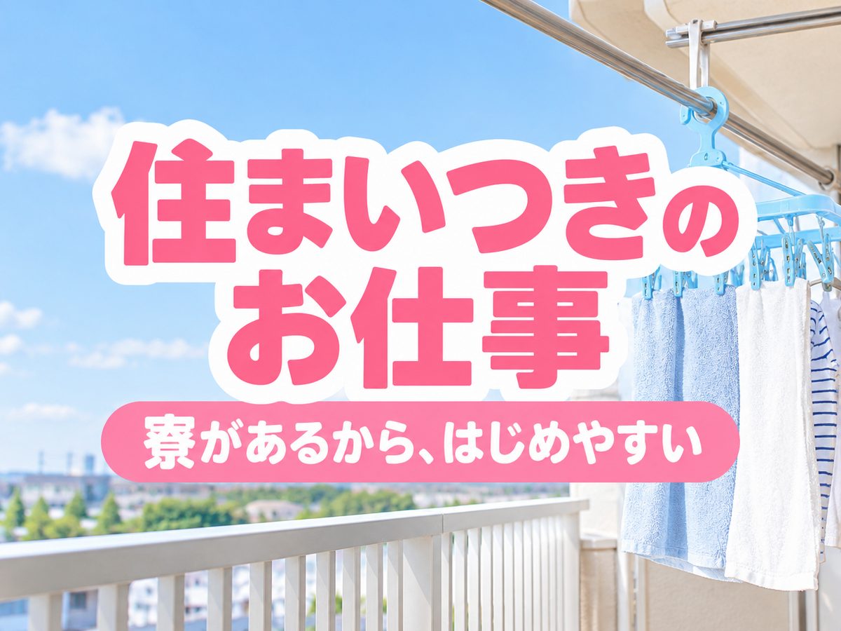 軽作業・検査・ピッキング（住み込み）（寮付き・住み込みのお仕事のイメージ）
