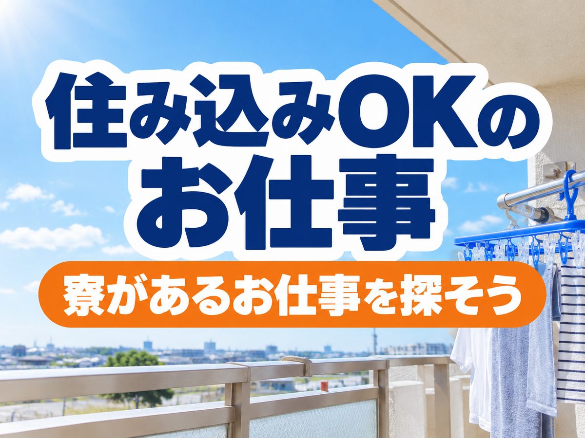 製造スタッフ（住み込み・即入寮）（寮付き・住み込みのお仕事のイメージ）