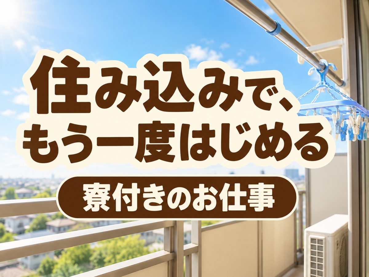 荷造作業員（住み込み）（寮付き・住み込みのお仕事のイメージ）
