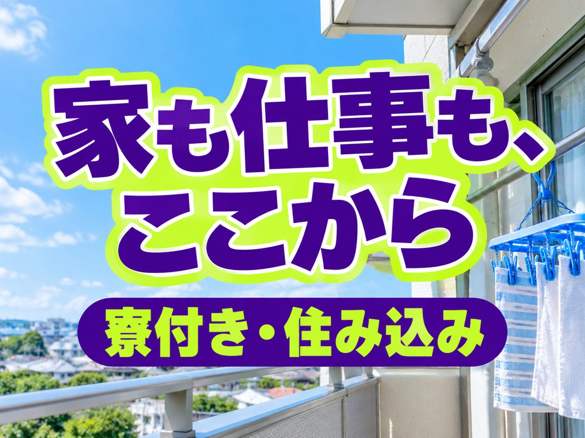 軽作業・検査・ピッキング(住み込み)(寮付き・住み込みのお仕事のイメージ)