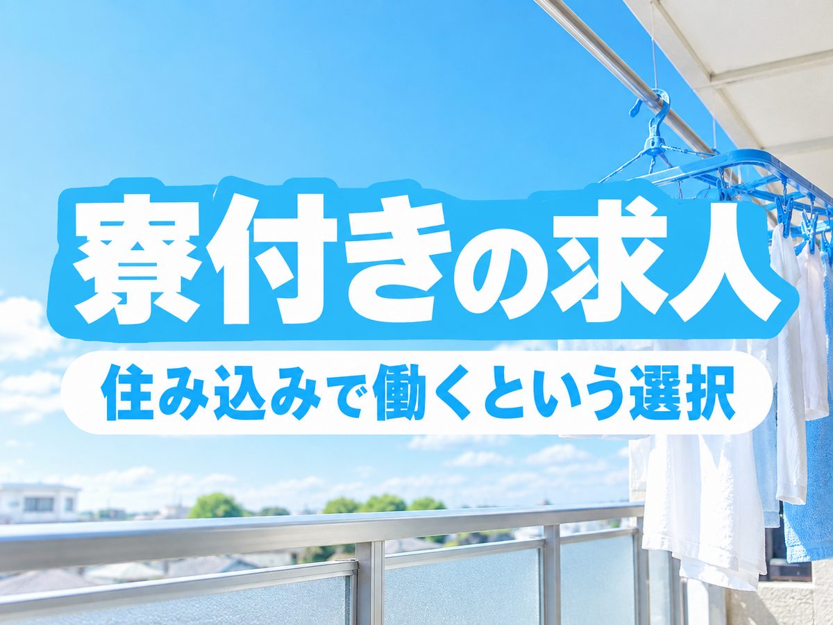 クレーン・フォークリフト・運搬(住み込み)(寮付き・住み込みのお仕事のイメージ)