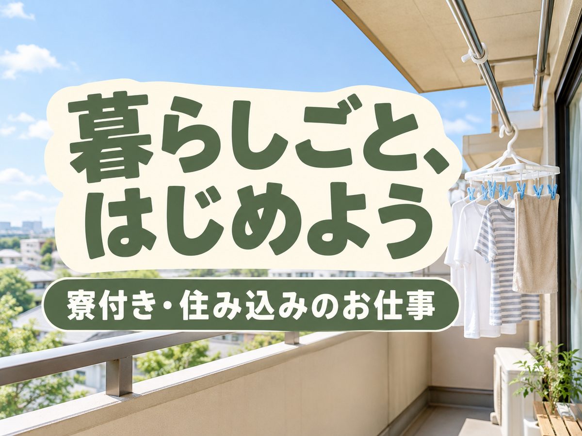 組み立て・組付け・マシンオペレーター・塗装(住み込み・即入寮)(寮付き・住み込みのお仕事のイメージ)