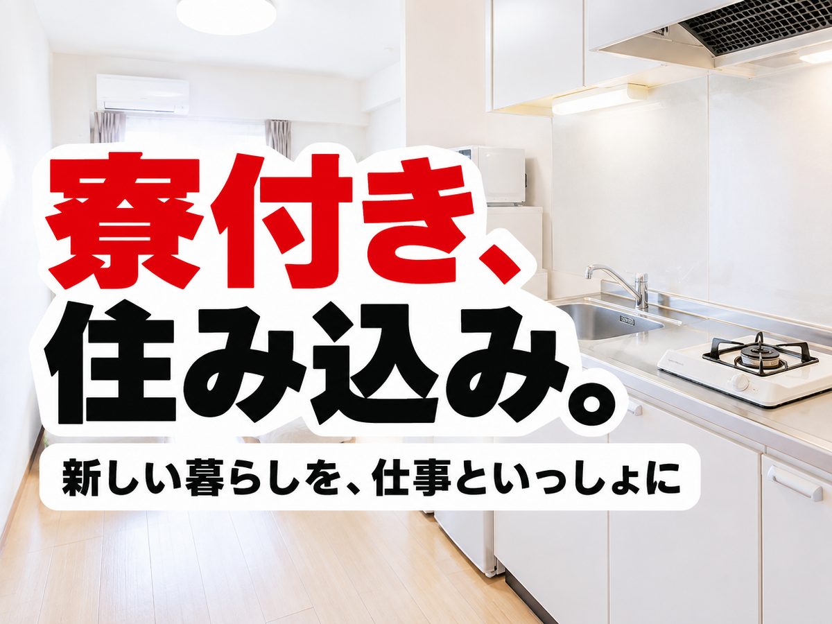 軽作業・検査・ピッキング(住み込み)(寮付き・住み込みのお仕事のイメージ)