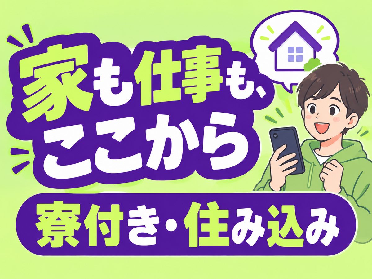 加工・組付け（住み込み）（寮付き・住み込みのお仕事のイメージ）