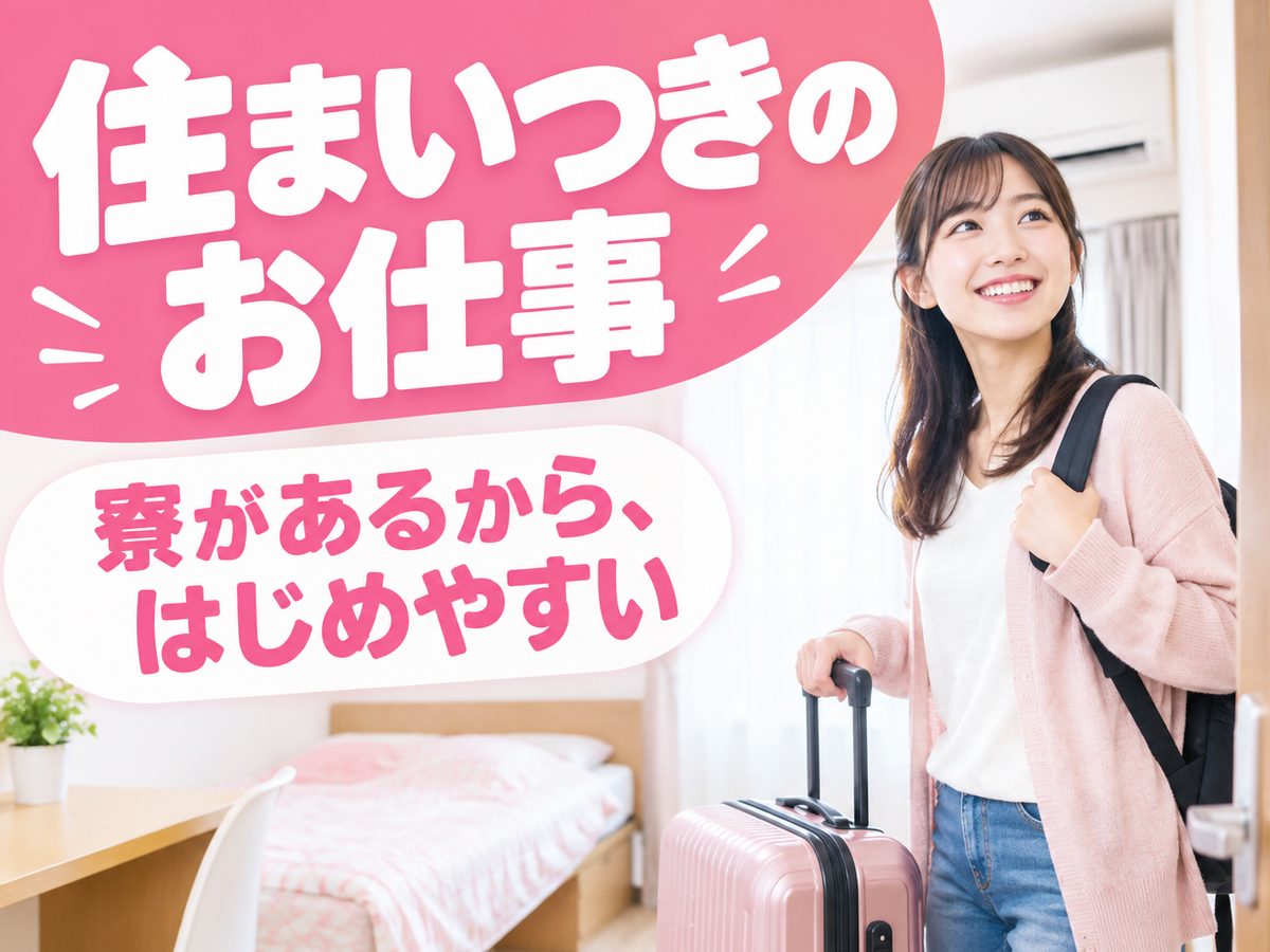 食品関連の製造(製造業務)(住み込み・即入寮)(寮付き・住み込みのお仕事のイメージ)