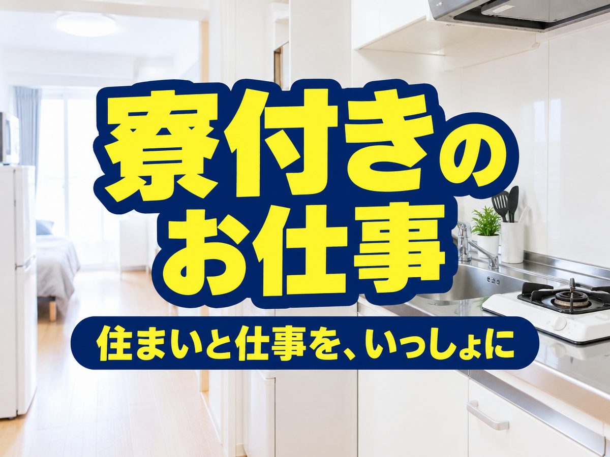 組み立て・組付け・マシンオペレーター・塗装(住み込み)(寮付き・住み込みのお仕事のイメージ)