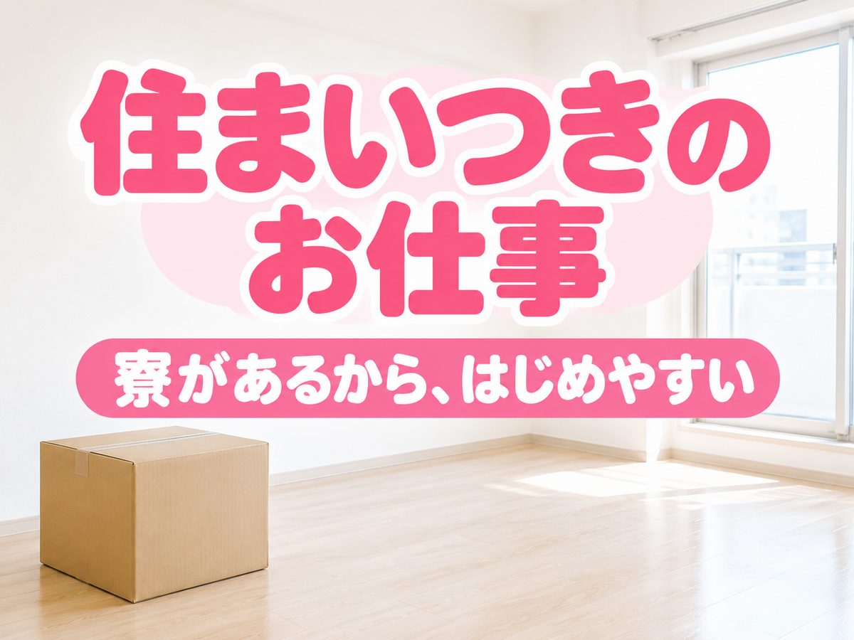 組み立て・組付け・マシンオペレーター・塗装(住み込み・即入寮)(寮付き・住み込みのお仕事のイメージ)