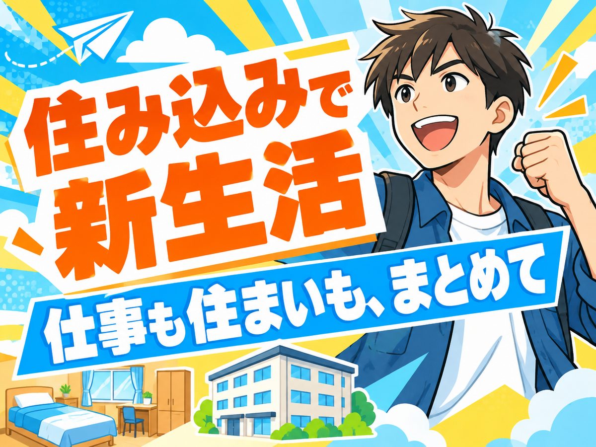 組立・組付け(住み込み・即入寮)(寮付き・住み込みのお仕事のイメージ)