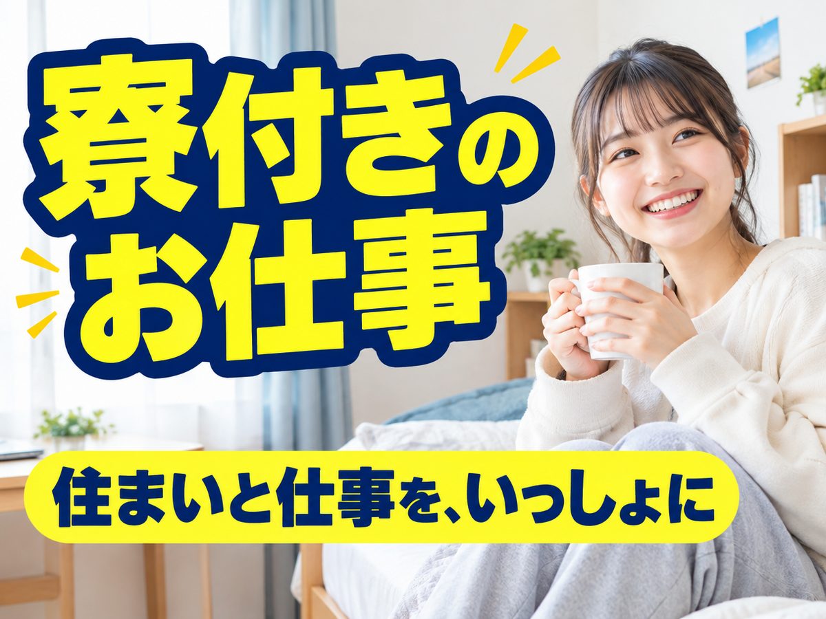 半導体関連の検査・検品(住み込み・即入寮)(寮付き・住み込みのお仕事のイメージ)