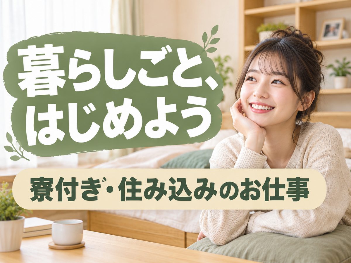 プレス・加工・研磨(住み込み)(寮付き・住み込みのお仕事のイメージ)