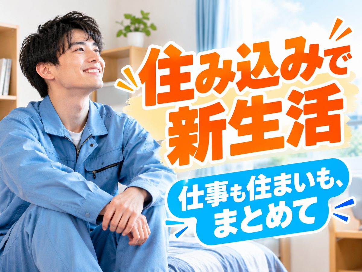 組み立て・組付け・マシンオペレーター・塗装(住み込み・即入寮)(寮付き・住み込みのお仕事のイメージ)