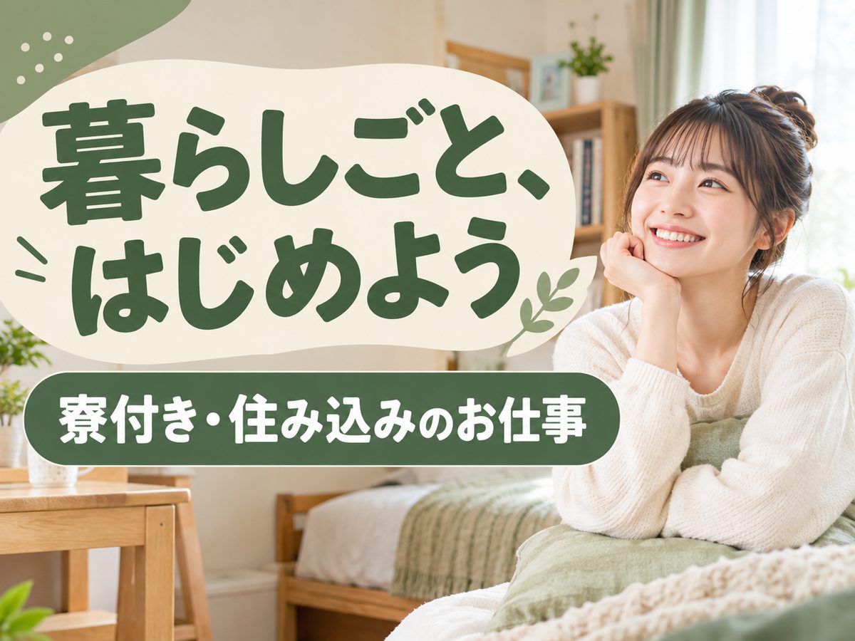 プレス・加工・研磨（住み込み）（寮付き・住み込みのお仕事のイメージ）