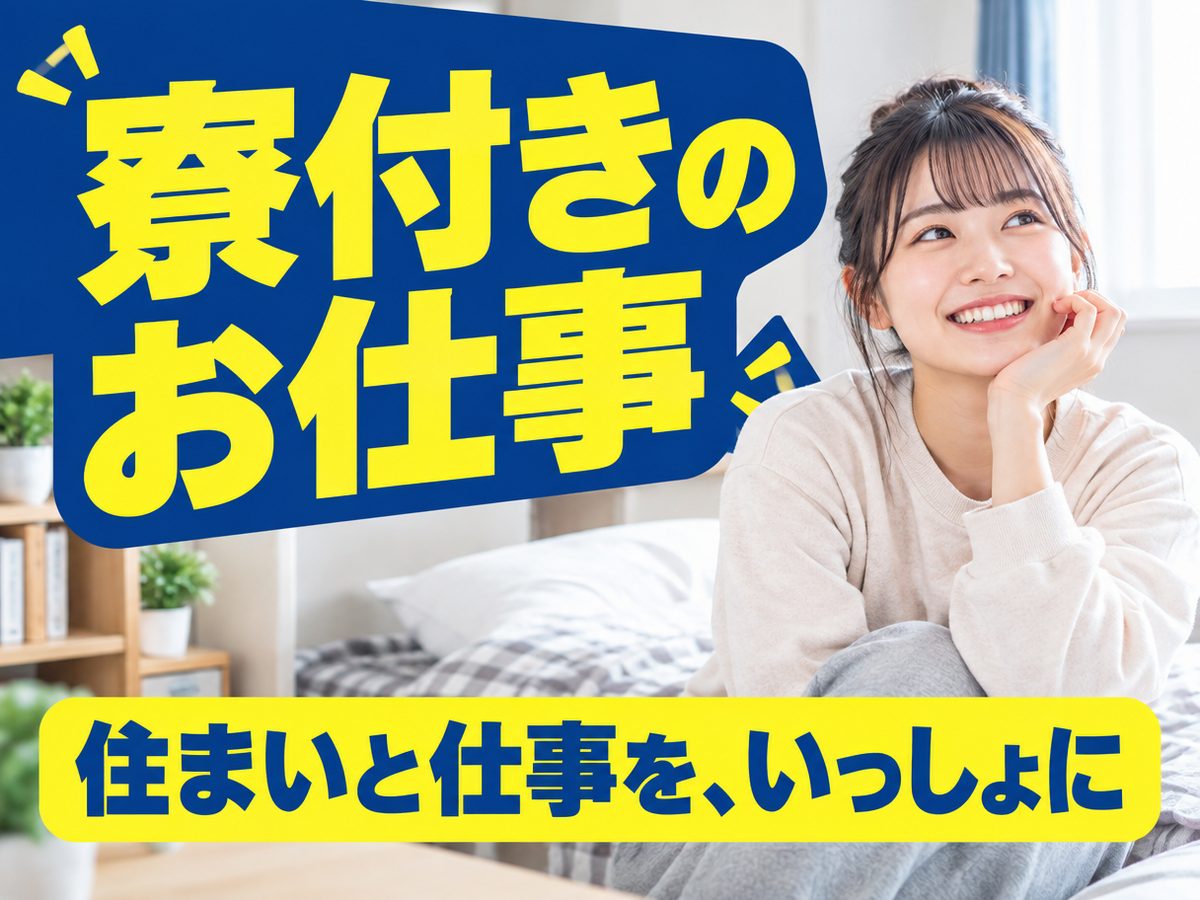フォークリフト運転作業員（住み込み・即入寮）（寮付き・住み込みのお仕事のイメージ）