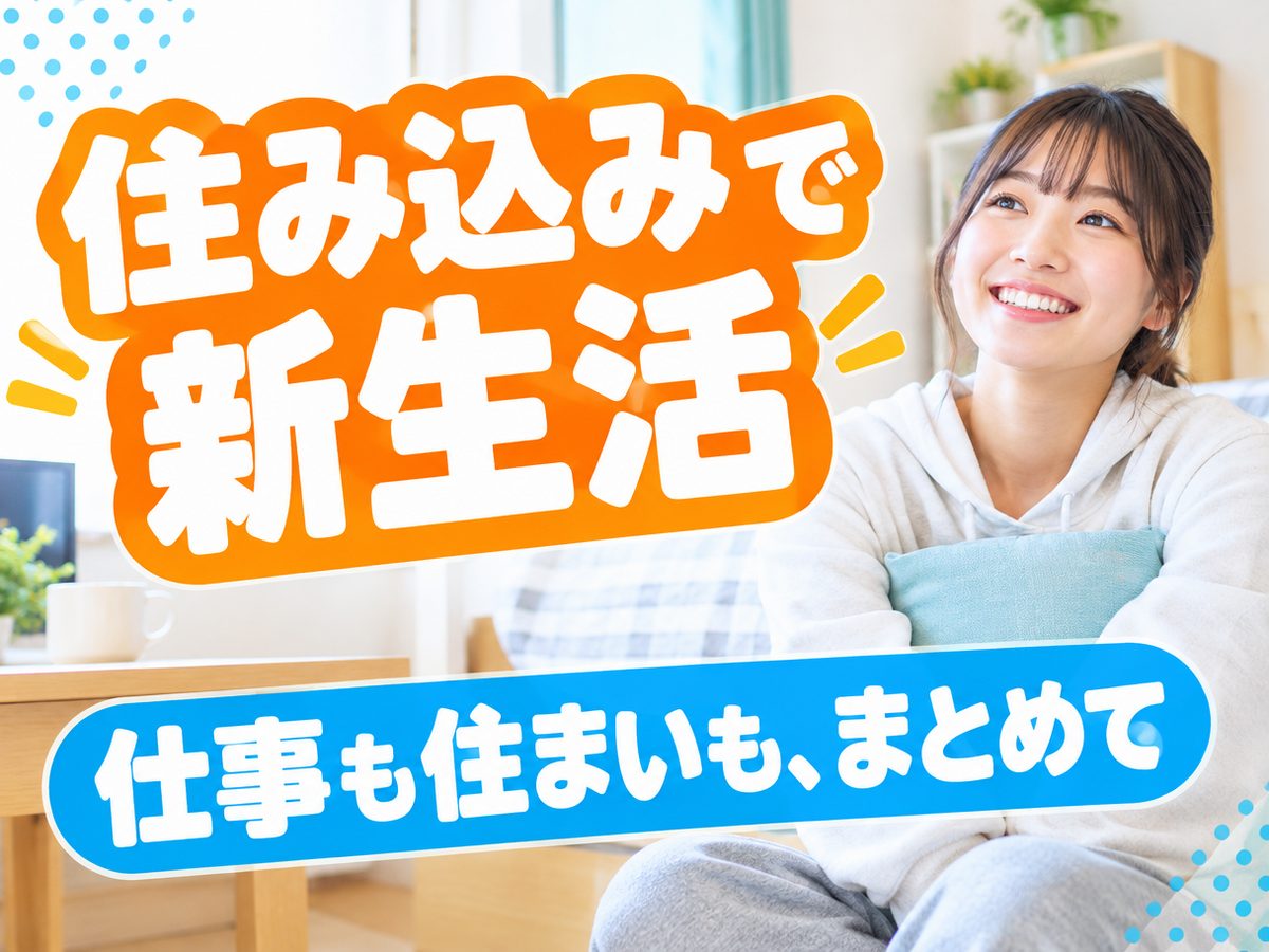 小袋ドレッシングの製造(住み込み・即入寮)(寮付き・住み込みのお仕事のイメージ)