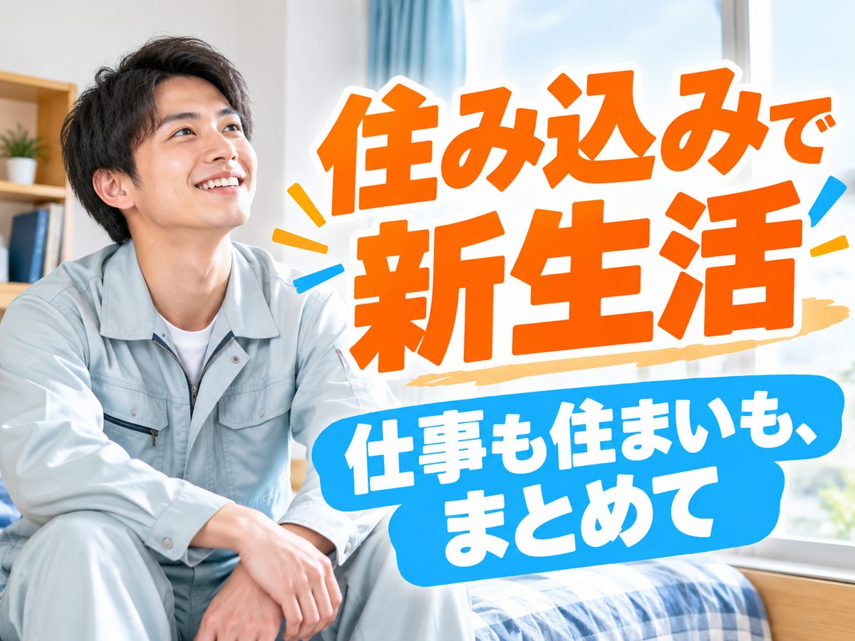 加工・組付け（住み込み）（寮付き・住み込みのお仕事のイメージ）