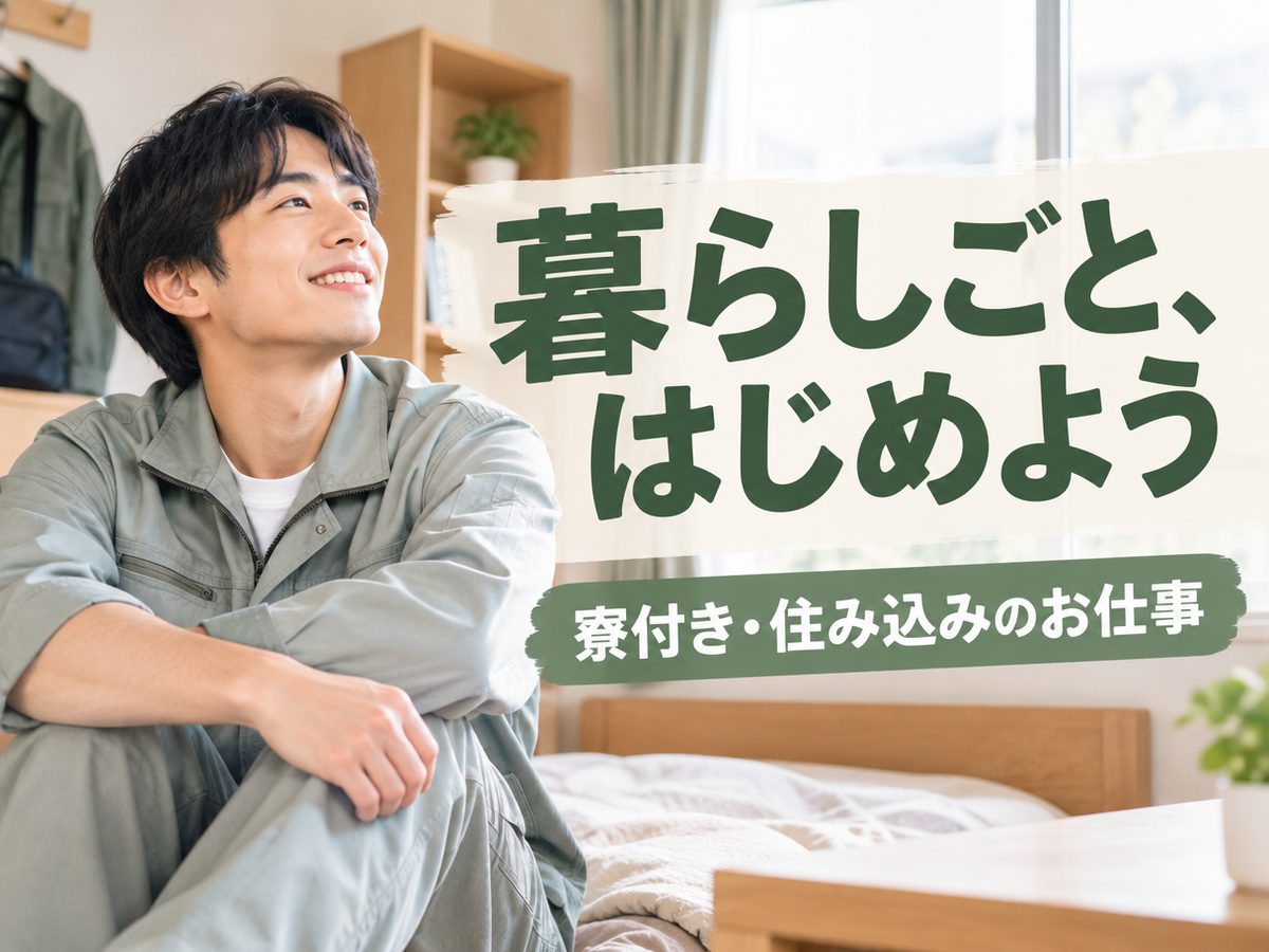 加工・組付け(住み込み)(寮付き・住み込みのお仕事のイメージ)