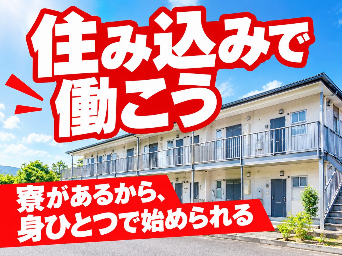 検品・検査(住み込み)(寮付き・住み込みのお仕事のイメージ)