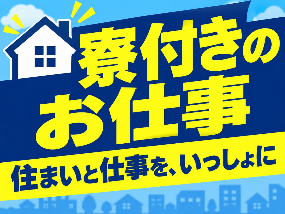 組み立て・組付け・マシンオペレーター・塗装(住み込み・即入寮)(寮付き・住み込みのお仕事のイメージ)