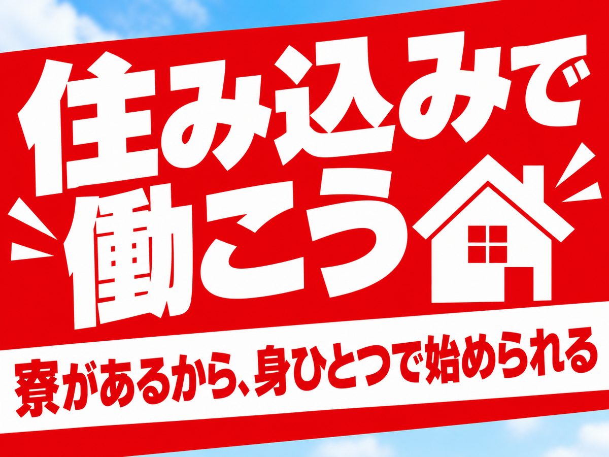 組み立て・組付け・マシンオペレーター・塗装（住み込み）（寮付き・住み込みのお仕事のイメージ）