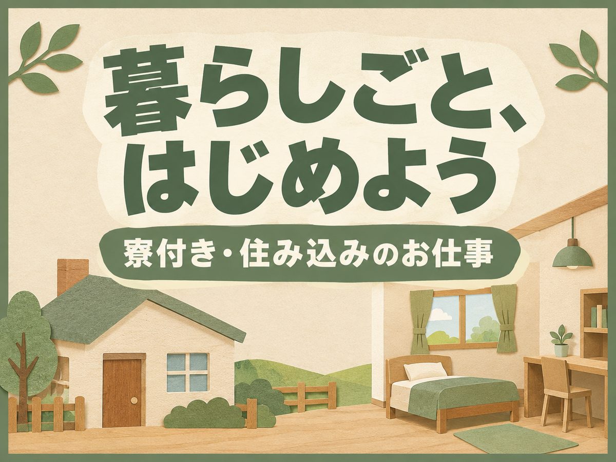 ビル・建物清掃員(住み込み)(寮付き・住み込みのお仕事のイメージ)