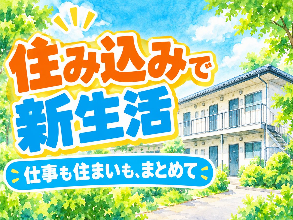 検品・検査(住み込み・即入寮)(寮付き・住み込みのお仕事のイメージ)