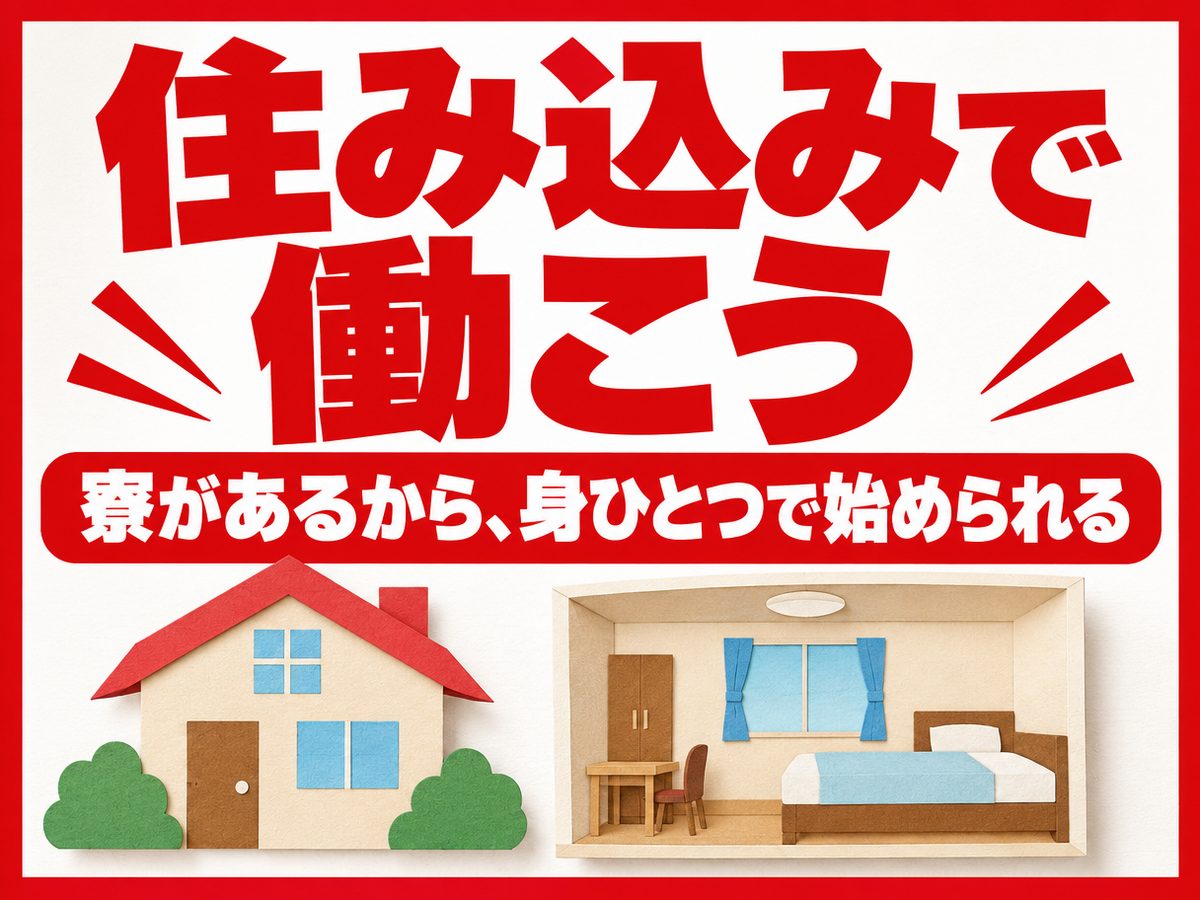 品質管理エンジニア(住み込み)(寮付き・住み込みのお仕事のイメージ)