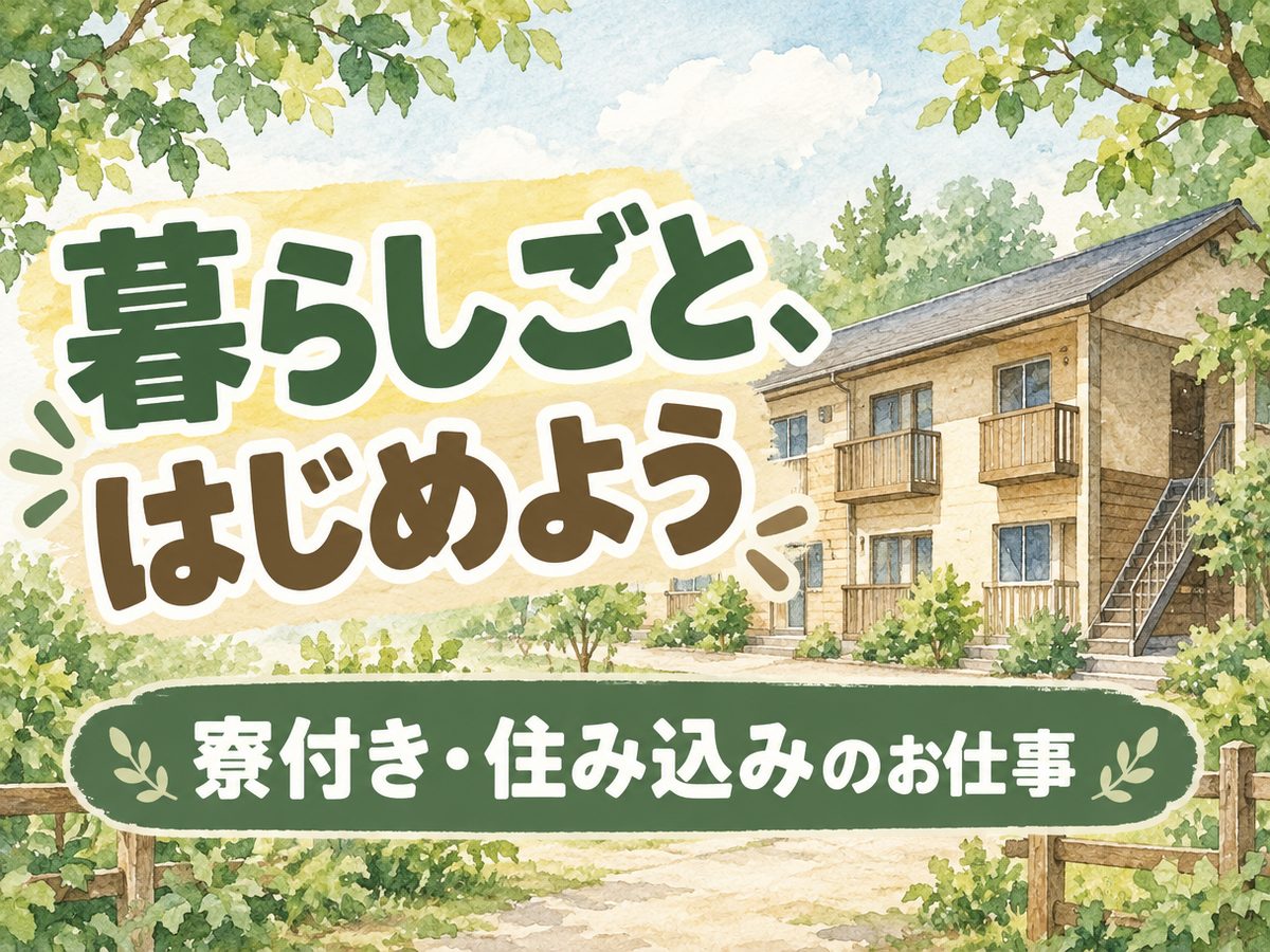 検査・検品(住み込み・即入寮)(寮付き・住み込みのお仕事のイメージ)