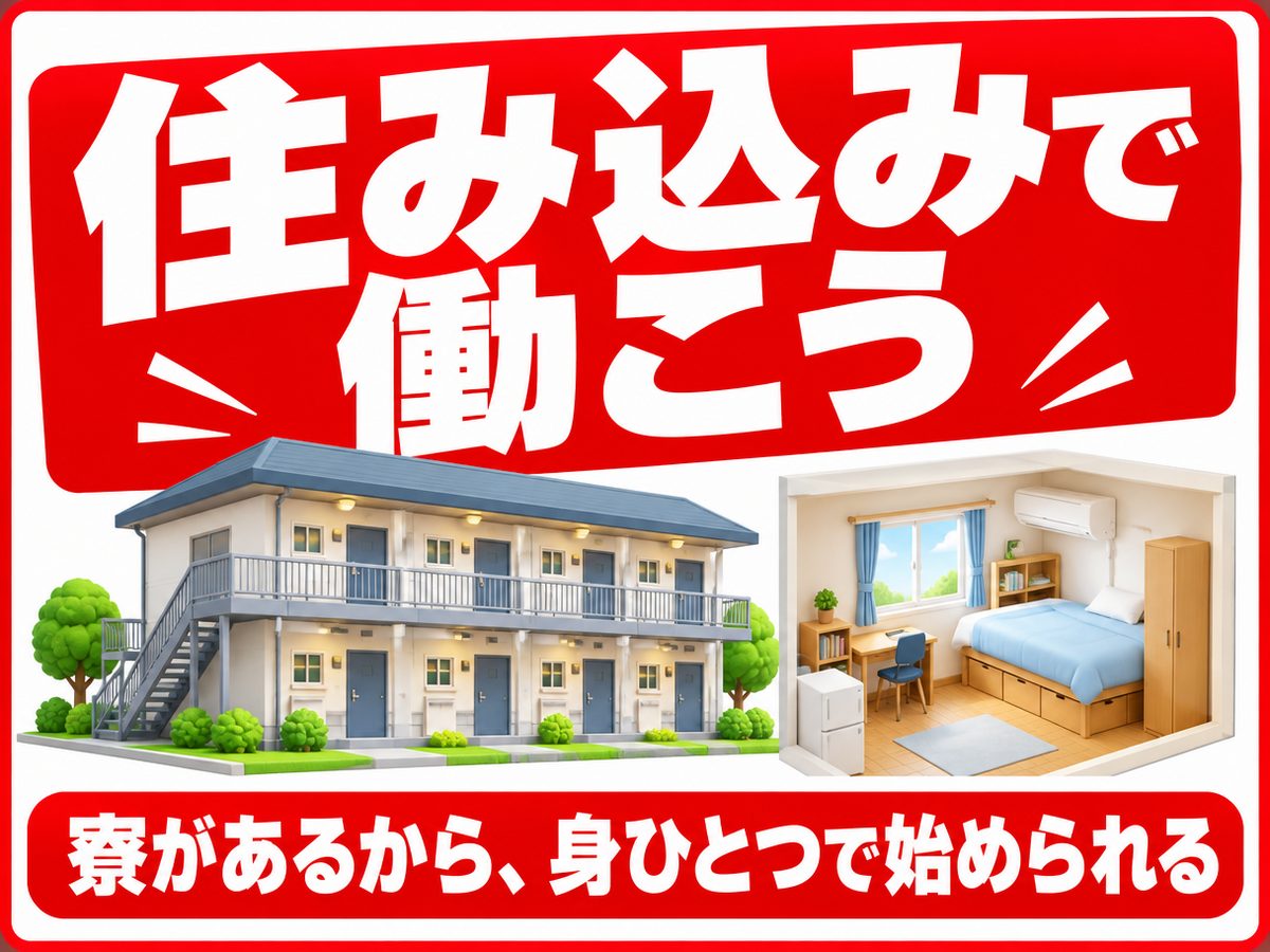 軽作業・検査・ピッキング（住み込み）（寮付き・住み込みのお仕事のイメージ）