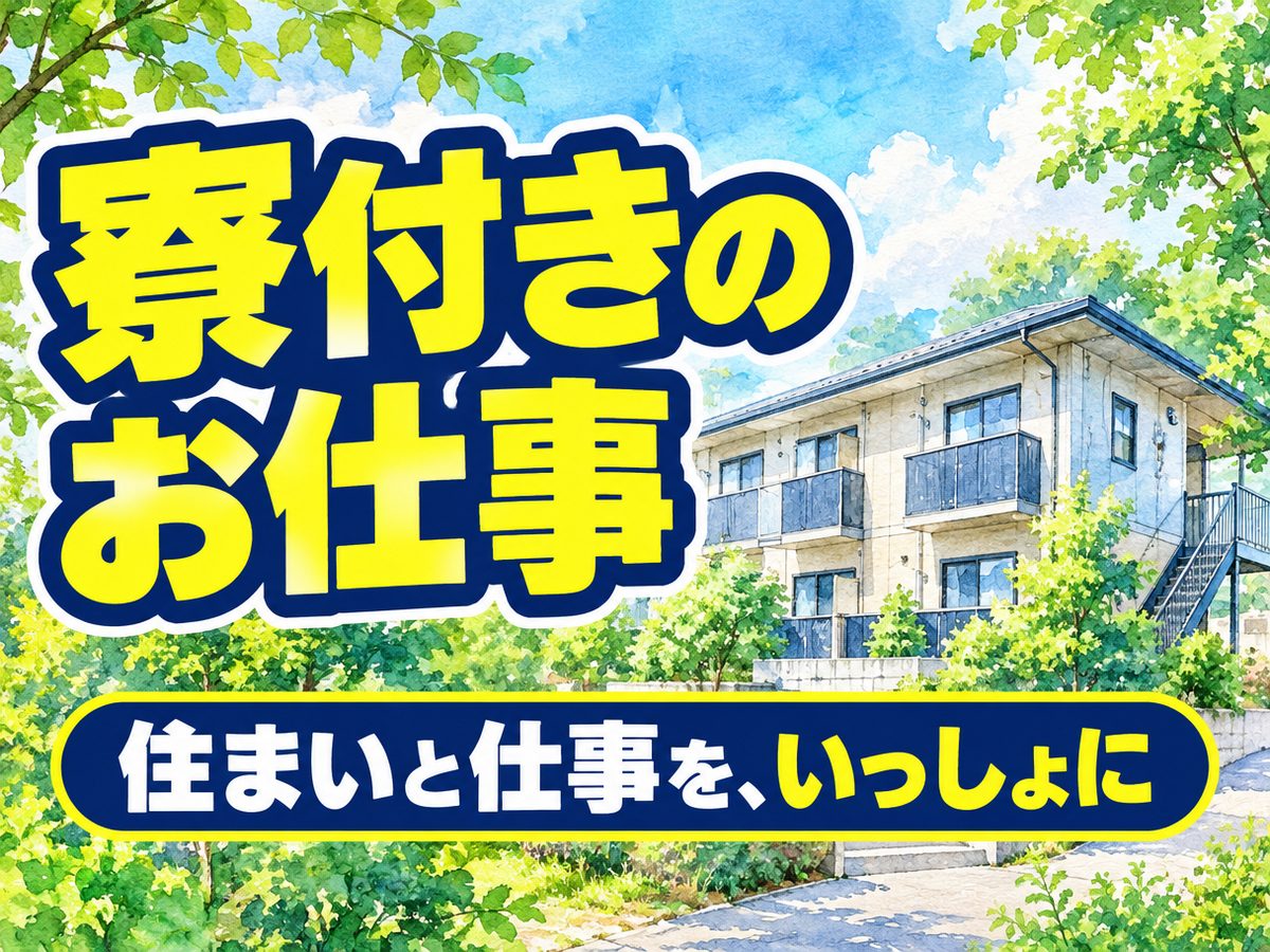 加工・組付け(住み込み・即入寮)(寮付き・住み込みのお仕事のイメージ)