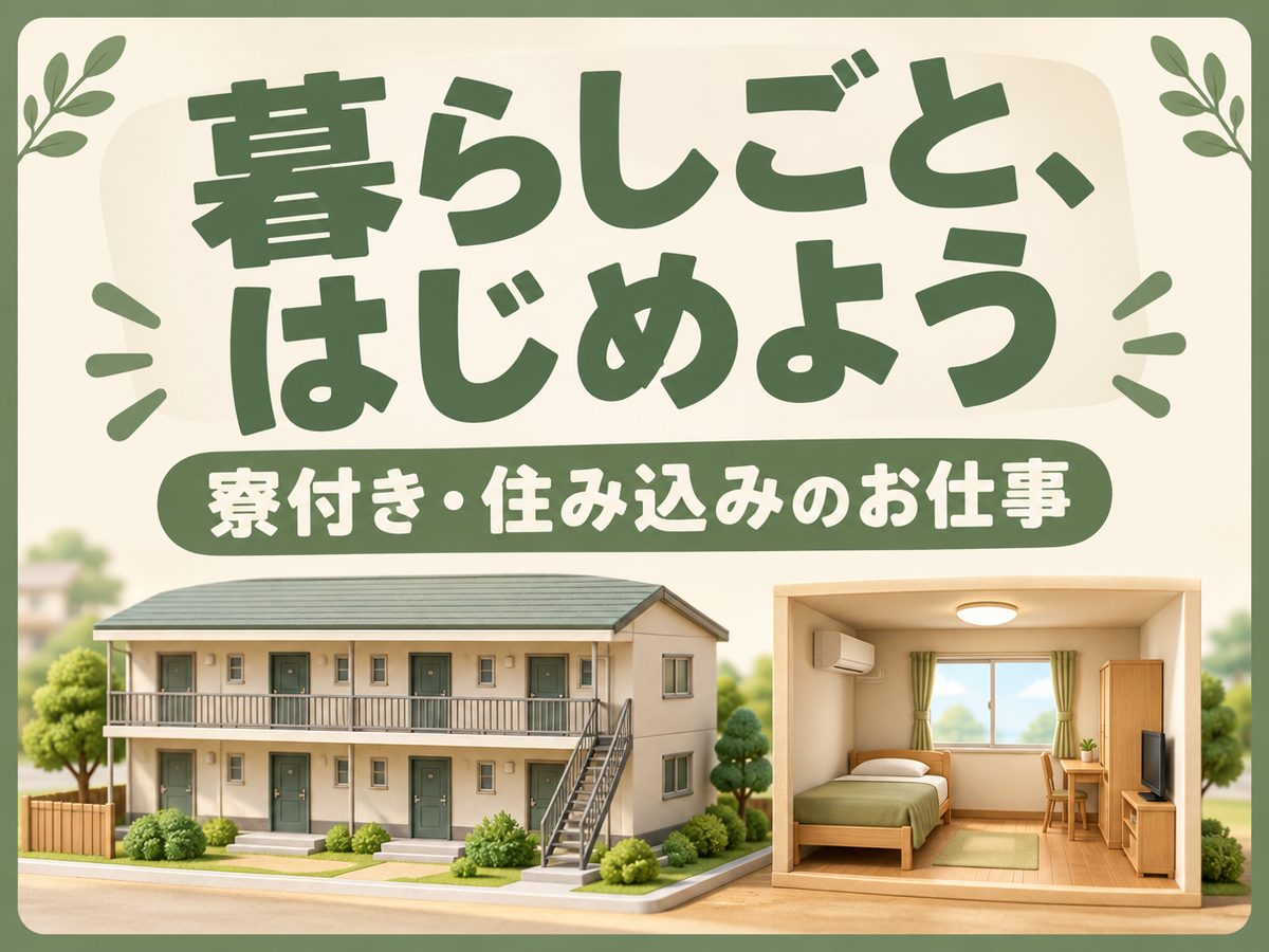 組み立て・組付け・マシンオペレーター・塗装（住み込み）（寮付き・住み込みのお仕事のイメージ）